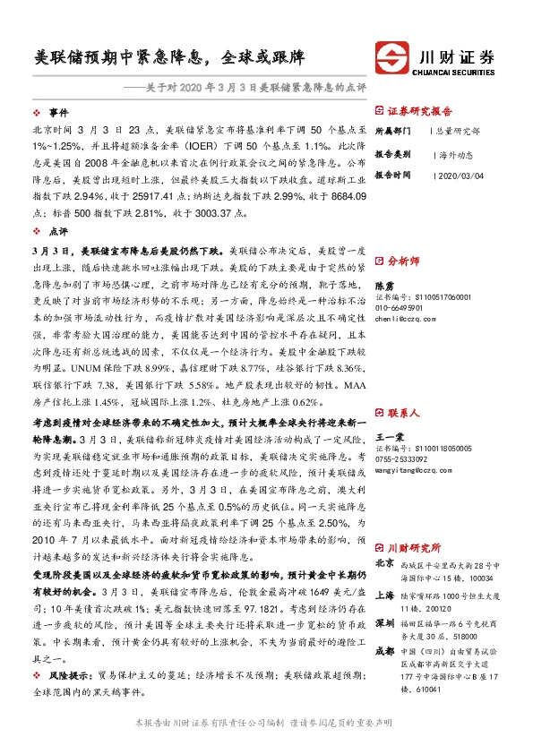 关于对2020年3月3日美联储紧急降息的点评：美联储预期中紧急降息，全球或跟牌