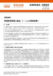 宏观快评：联储突发降息50基点，9·11or08危机重现？