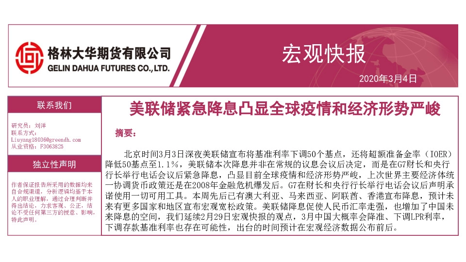 宏观快报：美联储紧急降息凸显全球疫情和经济形势严峻