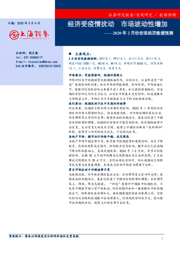 2020年2月份宏观经济数据预测：经济受疫情扰动 市场波动性增加