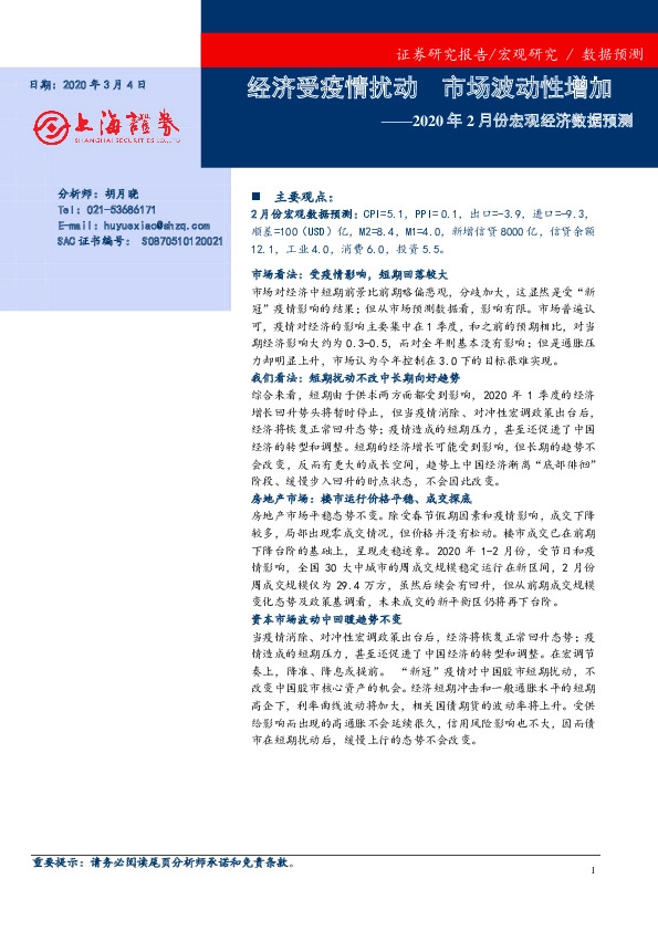 2020年2月份宏观经济数据预测：经济受疫情扰动 市场波动性增加
