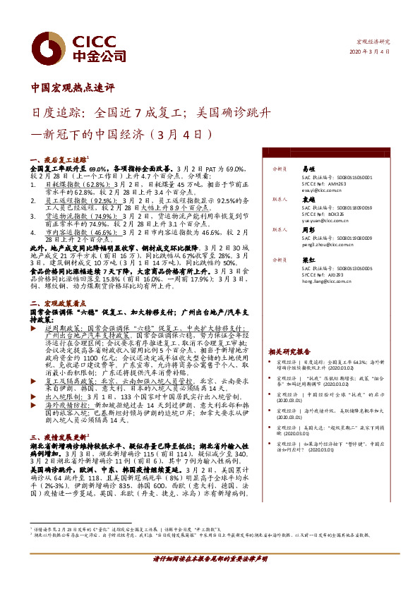 新冠下的中国经济：日度追踪：全国近7成复工；美国确诊跳升