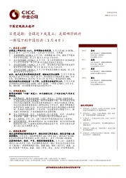 新冠下的中国经济：日度追踪：全国近7成复工；美国确诊跳升