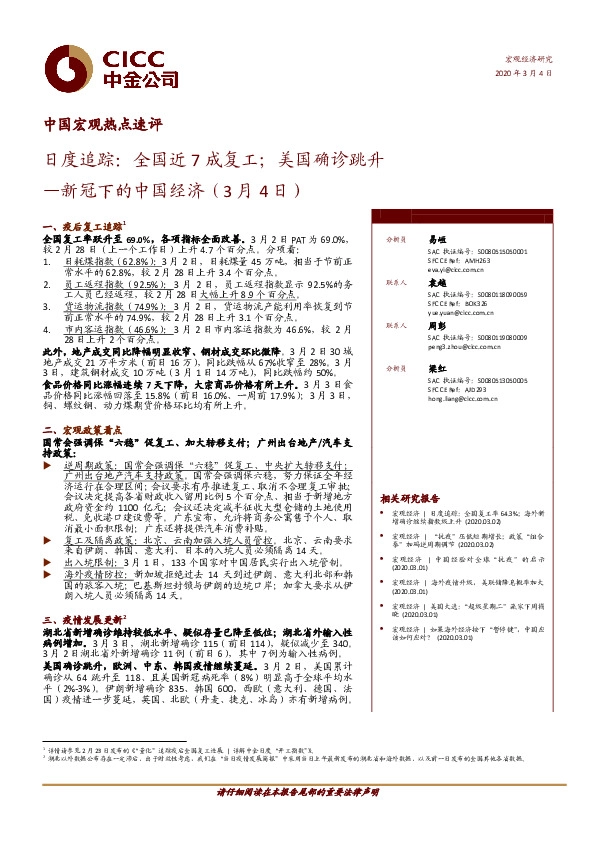 新冠下的中国经济：日度追踪：全国近7成复工；美国确诊跳升