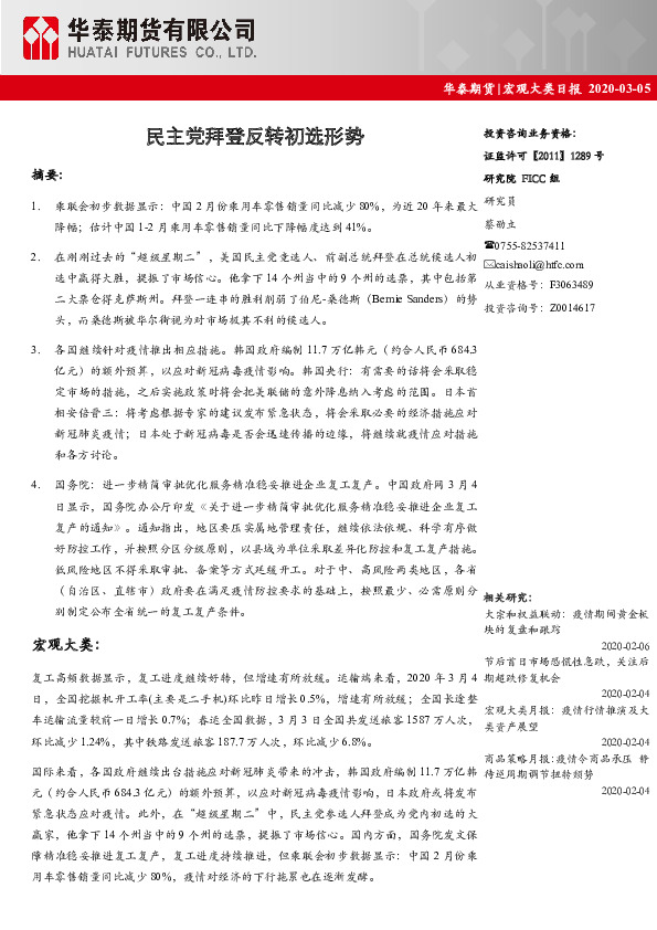 宏观大类日报：民主党拜登反转初选形势