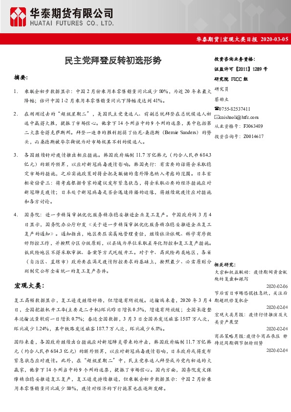 宏观大类日报：民主党拜登反转初选形势