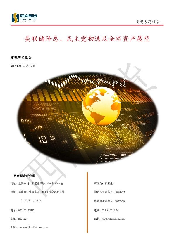 宏观专题报告：美联储降息、民主党初选及全球资产展望