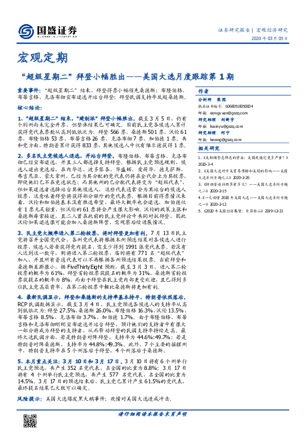 美国大选月度跟踪第1期：“超级星期二”拜登小幅胜出