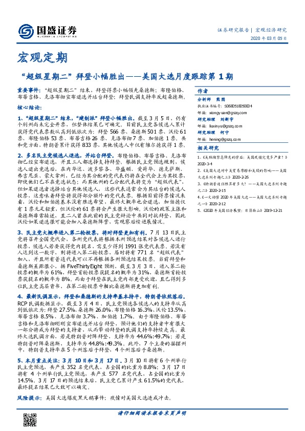 美国大选月度跟踪第1期：“超级星期二”拜登小幅胜出