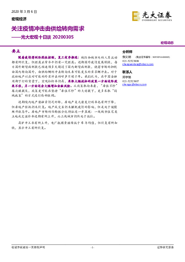 光大宏观十日谈：关注疫情冲击由供给转向需求