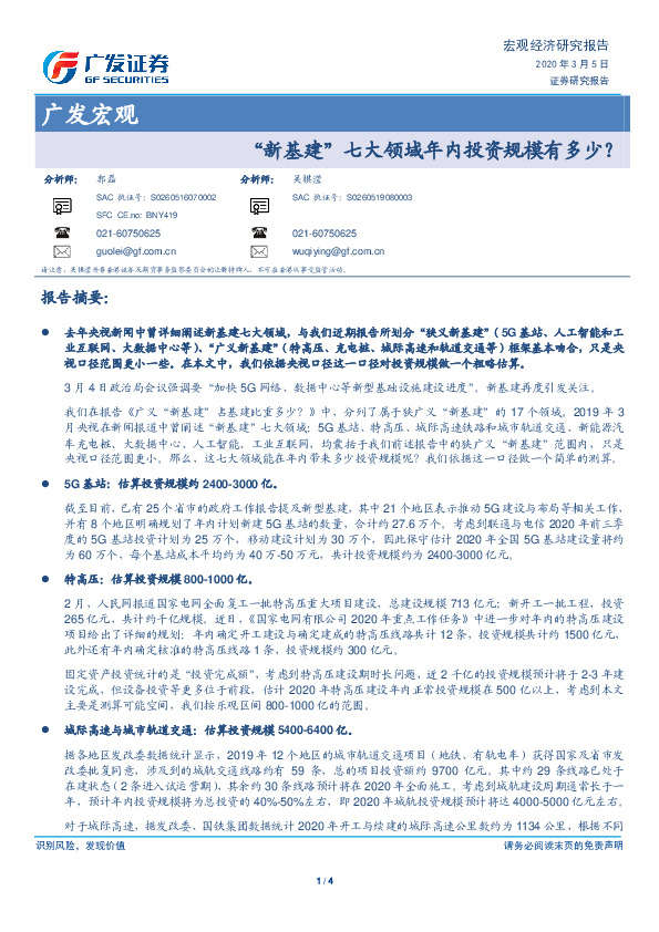 广发宏观：“新基建”七大领域年内投资规模有多少？