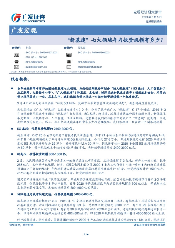 广发宏观：“新基建”七大领域年内投资规模有多少？
