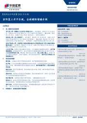 【每周经济观察】2020年9期：实际复工并不乐观，全球避险情绪升级
