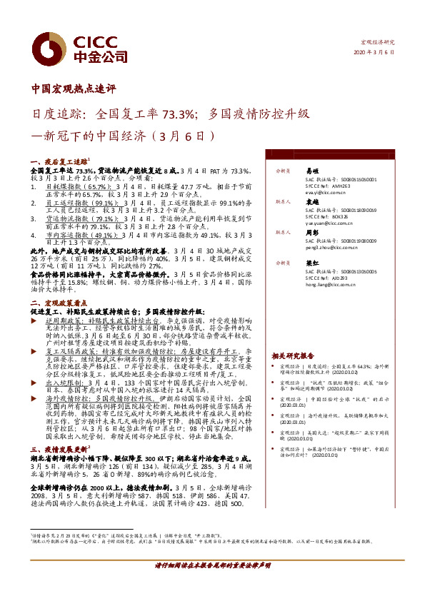 中国宏观热点速评：新冠下的中国经济-日度追踪：全国复工率73.3%；多国疫情防控升级