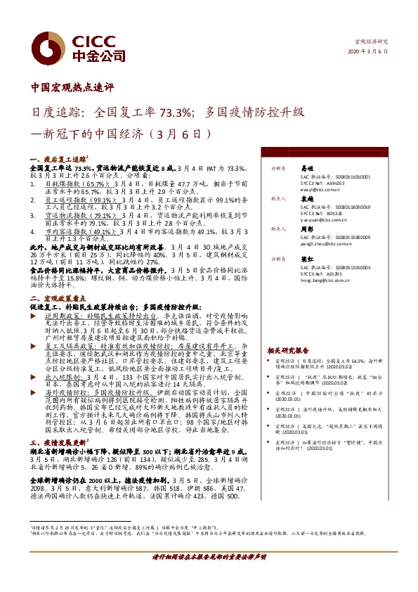 中国宏观热点速评：新冠下的中国经济-日度追踪：全国复工率73.3%；多国疫情防控升级