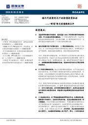 “新冠”肺炎疫情跟踪点评：海内外疫情变化下的转债投资机会