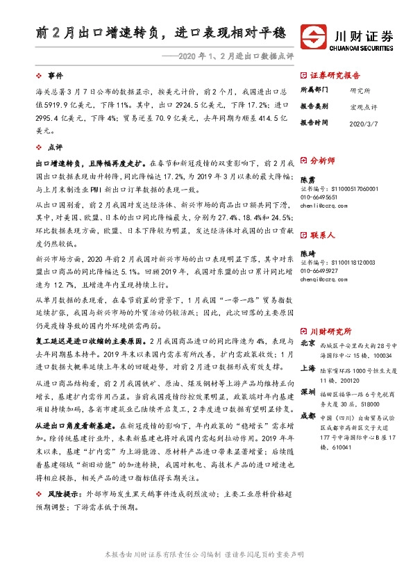 2020年1、2月进出口数据点评：前2月出口增速转负，进口表现相对平稳