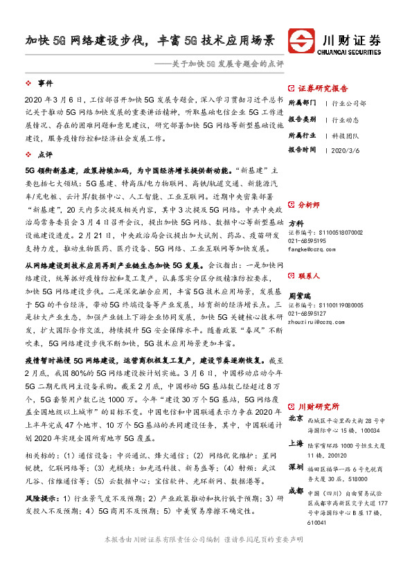 关于加快5G发展专题会的点评：加快5G网络建设步伐，丰富5G技术应用场景