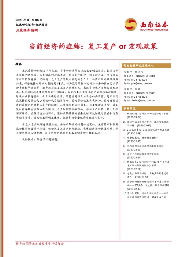 月度经济预测：当前经济的症结：复工复产or宏观政策