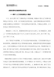 简评1-2月份我国进出口数据：疫情的影响有继续释放的过程