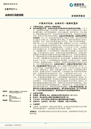 全球央行月度观察：中国央行先动，全球央行一致转向宽松