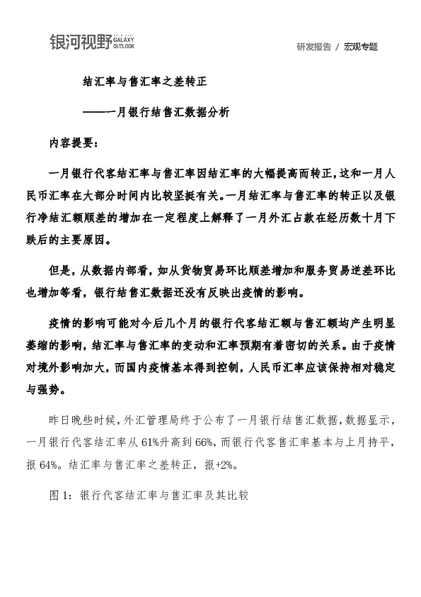 一月银行结售汇数据分析：结汇率与售汇率之差转正