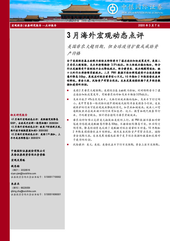3月海外宏观动态点评：美国非农大超预期，但全球疫情扩散或威胁资产价格