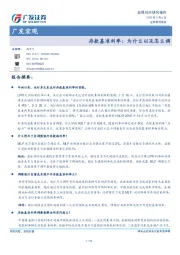 广发宏观：存款基准利率：为什么以及怎么调