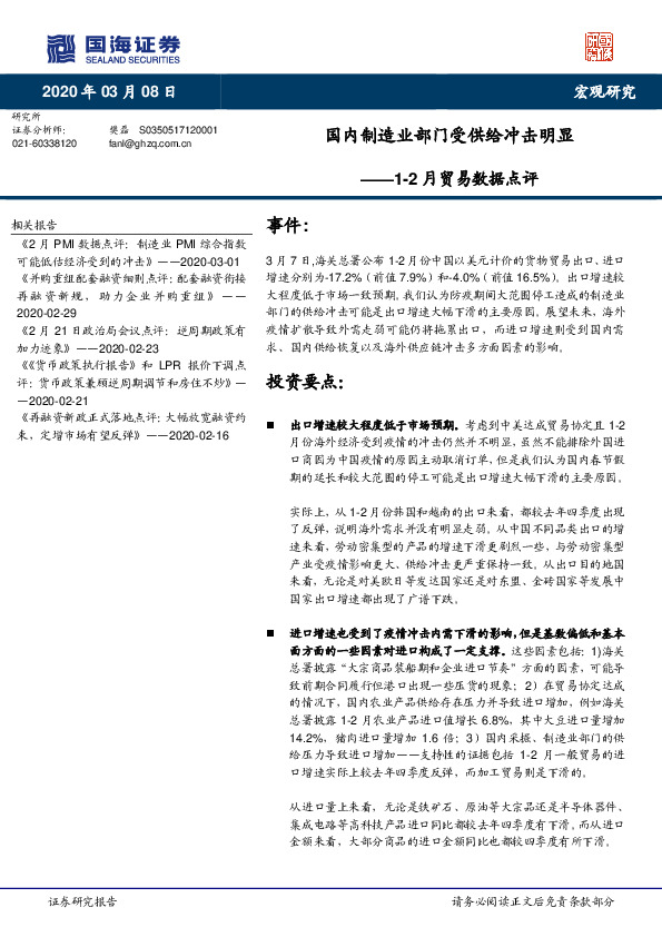 1-2月贸易数据点评：国内制造业部门受供给冲击明显