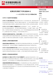 以COVID-19对CLO的影响为例：美国信用周期下行的风险加大