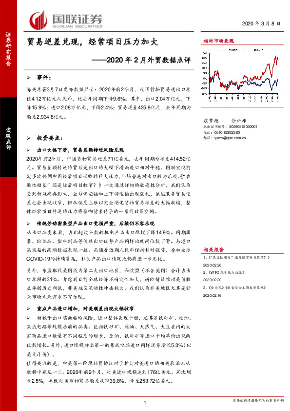 2020年2月外贸数据点评：贸易逆差兑现，经常项目压力加大