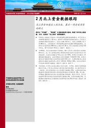 2月北上资金数据跟踪：北上资金加速流入创业板，最后一周受疫情影响较大