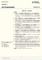 疫情下的中国经济周度观察：物价下跌，汇率升值