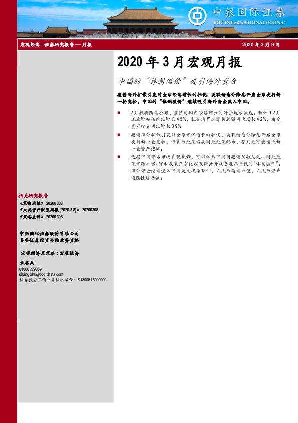 2020年3月宏观月报：中国的“体制溢价”吸引海外资金