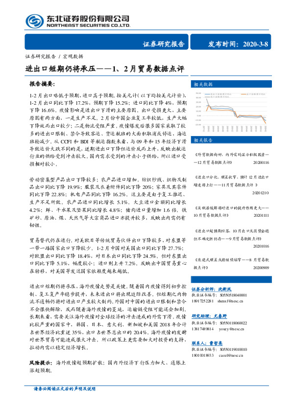 1、2月贸易数据点评：进出口短期仍将承压