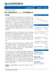 1、2月贸易数据点评：进出口短期仍将承压