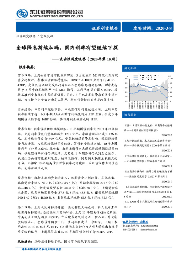 流动性周度观察（2020年第10周）：全球降息持续加码，国内利率有望继续下探
