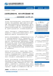 流动性周度观察（2020年第10周）：全球降息持续加码，国内利率有望继续下探