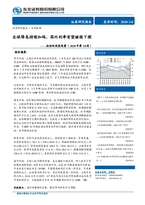 流动性周度观察（2020年第10周）：全球降息持续加码，国内利率有望继续下探