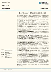 量重于价：2020年货币政策十大判断（修订版）