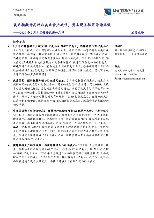 2020年2月外汇储备数据的点评：美元指数升高致非美元资产减值，贸易逆差拖累外储规模