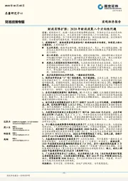财政政策专题：财政有限扩张：2020年财政政策八个方向性问题