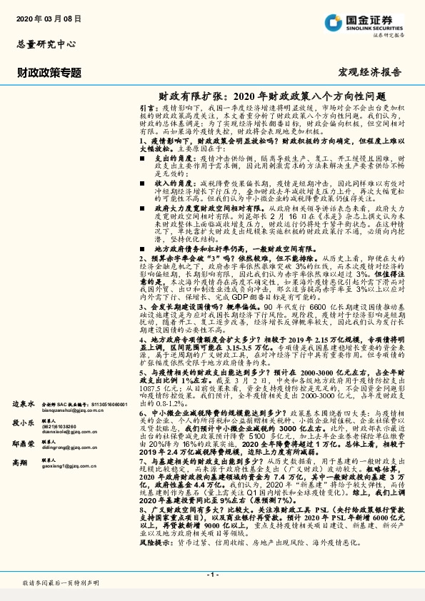 财政政策专题：财政有限扩张：2020年财政政策八个方向性问题