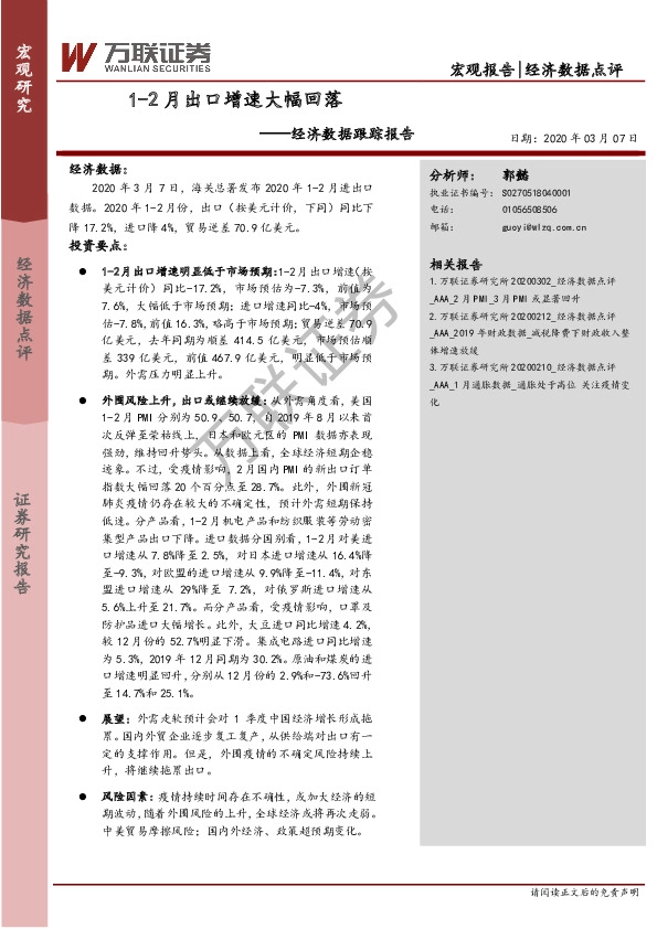 经济数据跟踪报告：1-2月出口增速大幅回落