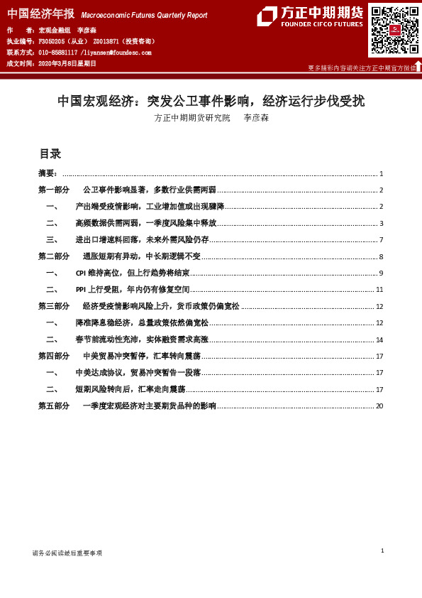 中国宏观经济：突发公卫事件影响，经济运行步伐受扰