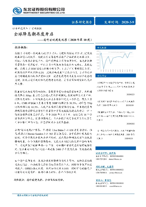 海外宏观周度观察（2020年第10周）：全球降息潮再度开启