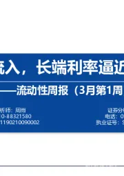 流动性周报（3月第1周）：外资恢复净流入，长端利率逼近2015年低点