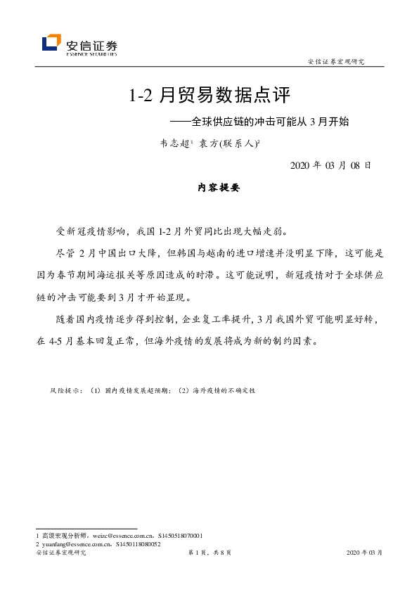 1-2月贸易数据点评：全球供应链的冲击可能从3月开始