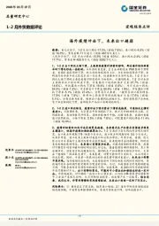1-2月外贸数据评论：海外疫情冲击下，未来出口趋弱