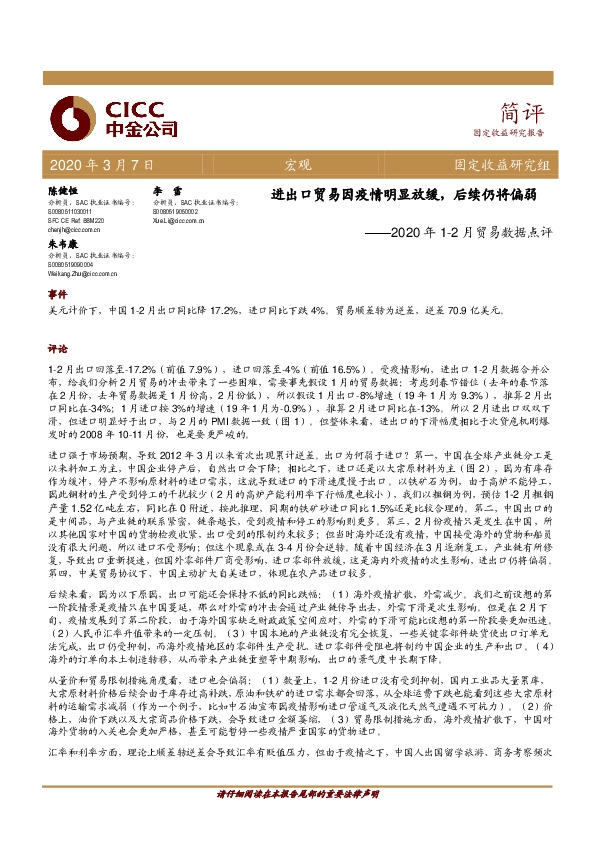2020年1-2月贸易数据点评：进出口贸易因疫情明显放缓，后续仍将偏弱